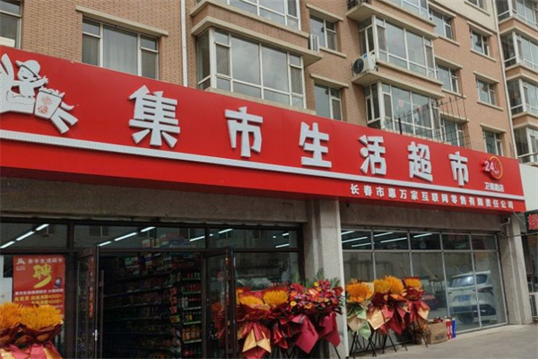 集市生活省钱超市加盟